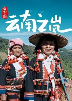 最中国云南之岚