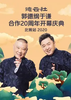 德云社郭德纲于谦合作20周年开幕庆典北展站2020