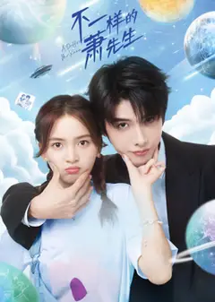 不一样的萧先生