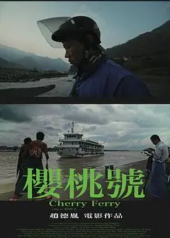 樱桃号