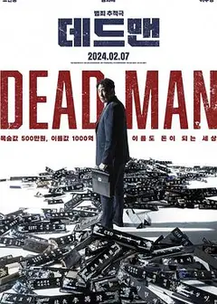 死人