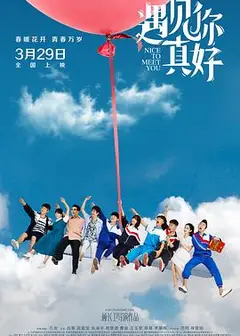 遇见你真好第一季