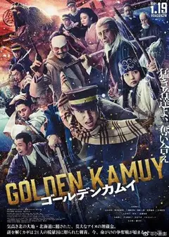 黄金神威 真人版