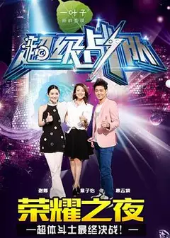 超级战队第一季