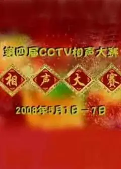 第四届CCTV相声大赛
