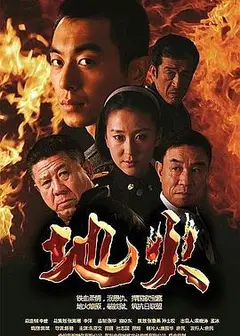 地火