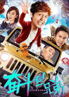 奋斗吧兄弟