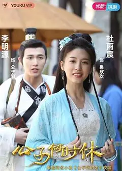 公子何时休