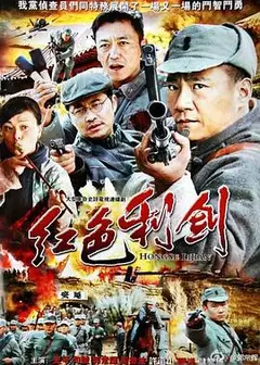 红色利剑