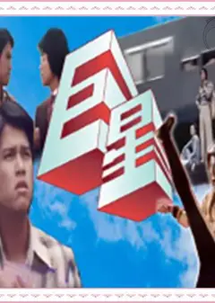 巨星