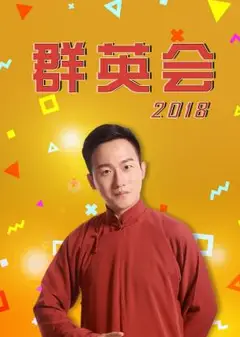 群英会2018