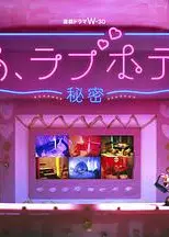 情侣酒店～秘密～