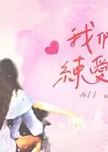 我们练爱吧