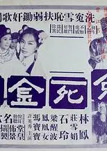 烈女雪沉冤