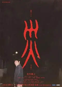 灾