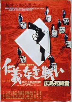 无仁义之战2：广岛死斗篇