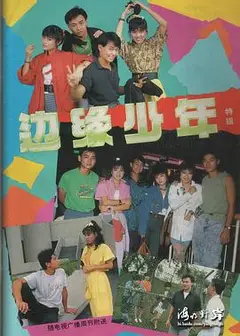 边缘少年