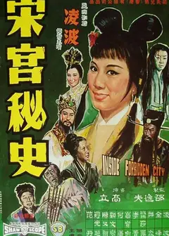 宋宫秘史
