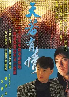 天若有情1990国语