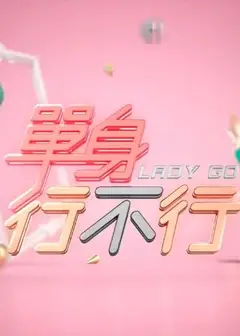 单身行不行