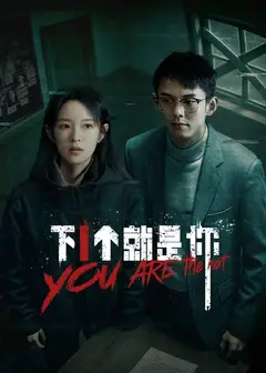 下一个就是你2025