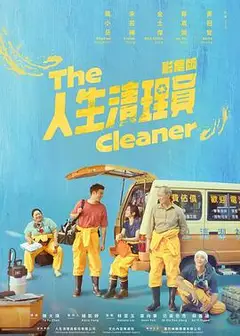 人生清理员