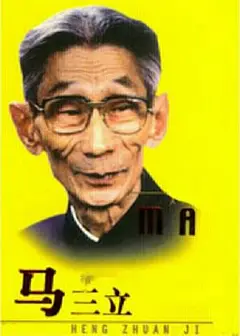 马三立