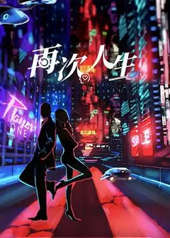 再次人生