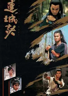连城诀粤语