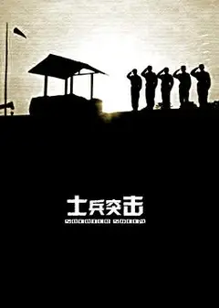 士兵突击