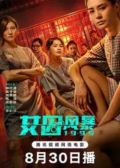女囚风暴1995