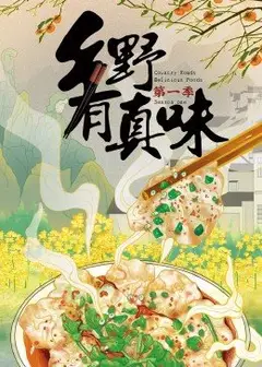 乡野有真味 第1季
