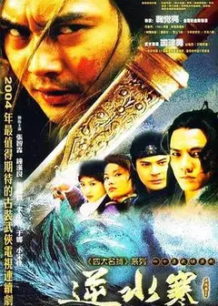 逆水寒