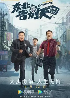 东北告别天团