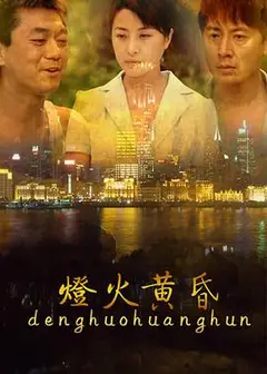 灯火黄昏