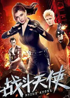 战斗天使