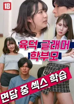 性感迷人的家长在会面中进行性教育