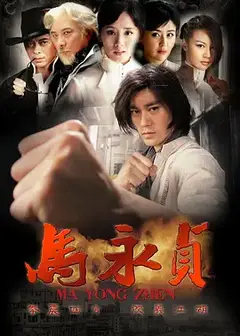 马永贞