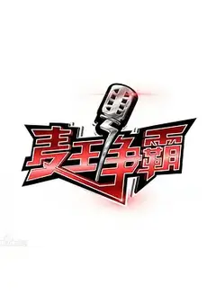 麦王争霸 2016