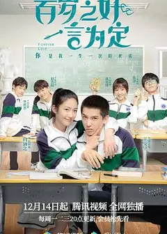 百岁之好，一言为定