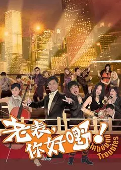 老表，你好嘢！粤语