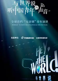 与世界说第一季