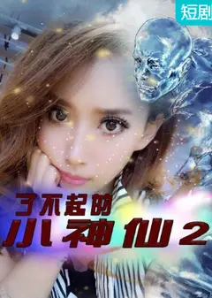 了不起的小神仙2