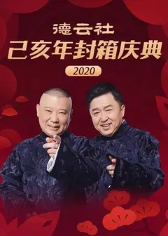 德云社己亥年封箱庆典2020