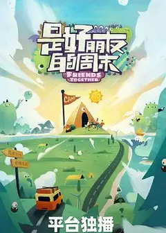 是好朋友的周末