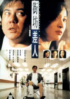 街坊差人