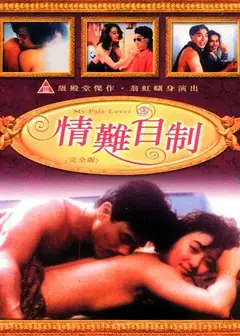 情难自制1993