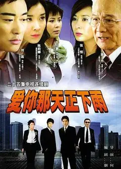 爱你那天正下雨