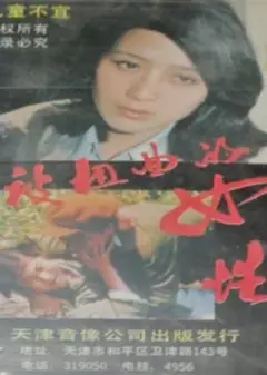 被扭曲的女性
