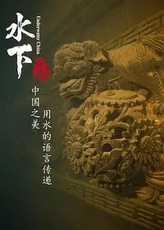 水下中国